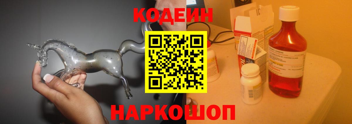 Псков  Кодеин Purple Drank  Вход с VPN 